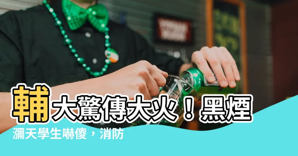 【輔大失火】輔大驚傳大火！黑煙瀰天學生嚇傻，消防隊全力滅火