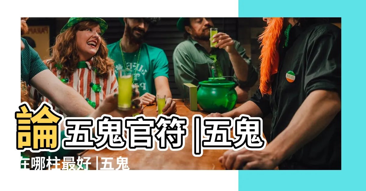 【五鬼八字】論五鬼官符 |五鬼在哪柱最好 |五鬼查法 |