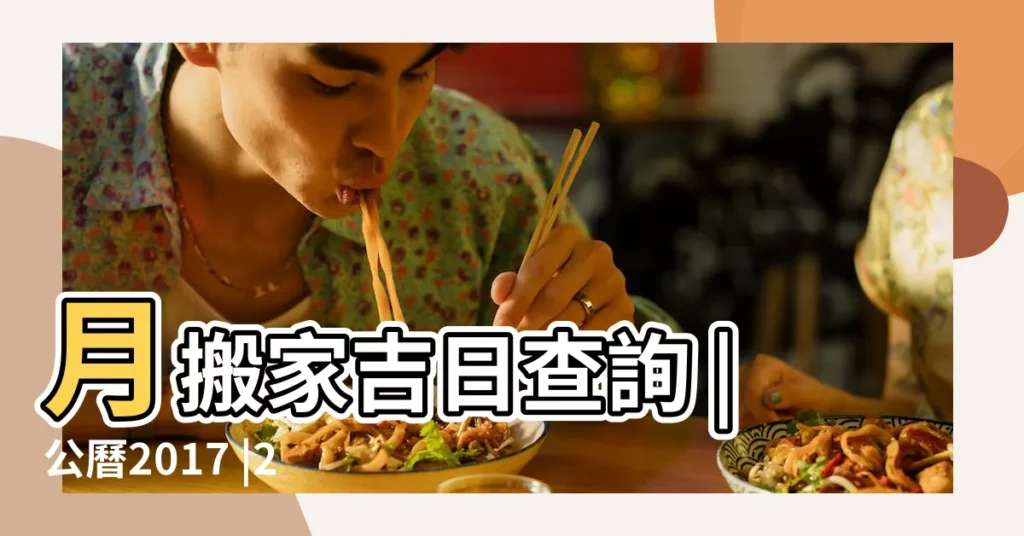 月搬家吉日查詢 |公曆2017 |2017年6月安門吉日一覽表 |【2017年6月份安門吉日】