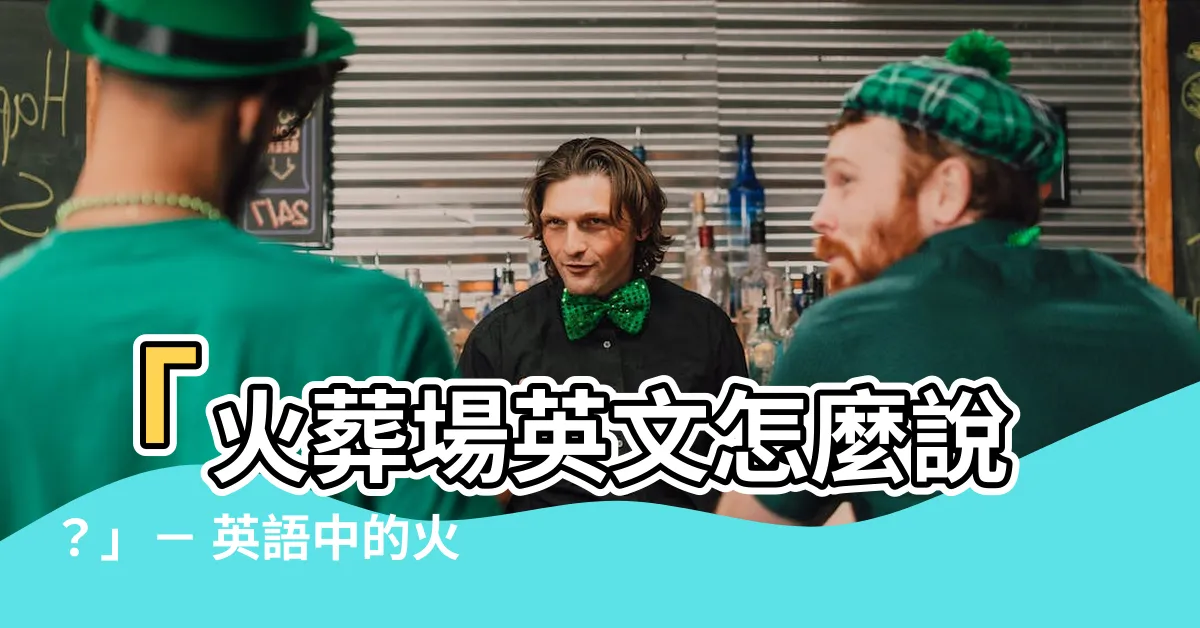 【火葬場英文】「火葬場英文怎麼説？」－ 英語中的火葬場是什麼？