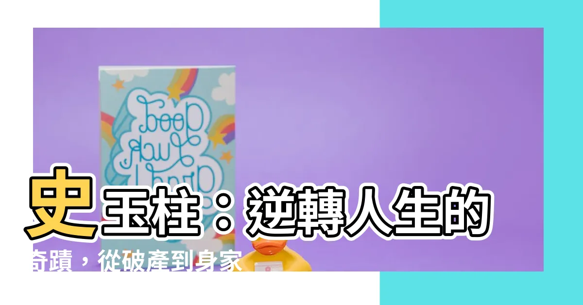 【史玉柱】史玉柱：逆轉人生的奇蹟，從破產到身家百億！