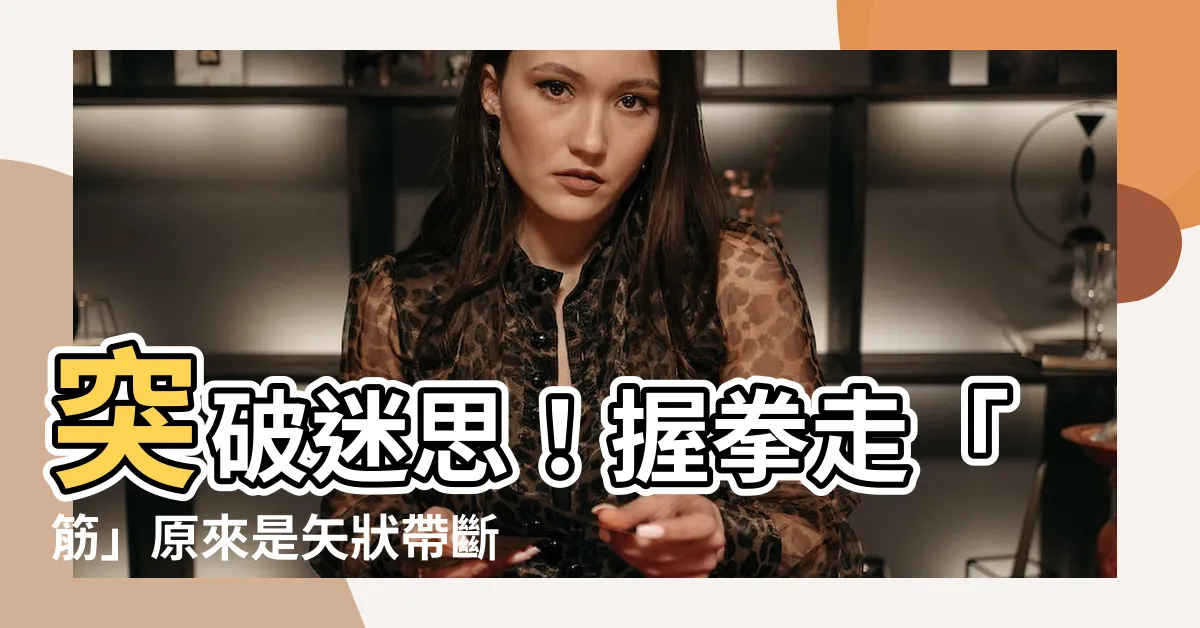 【矢狀帶斷裂】突破迷思！握拳走「筋」原來是矢狀帶斷裂，別再輕忽了！