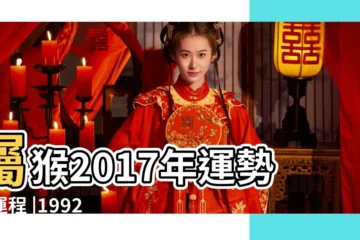 【92年猴2017年每月運勢如何】屬猴2017年運勢及運程 |1992年屬猴2017年每月運勢 |1992年屬猴的人2017年運程詳解 |
