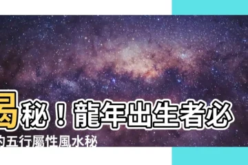 【龍 五行屬性】揭秘！龍年出生者必讀的五行屬性風水秘訣