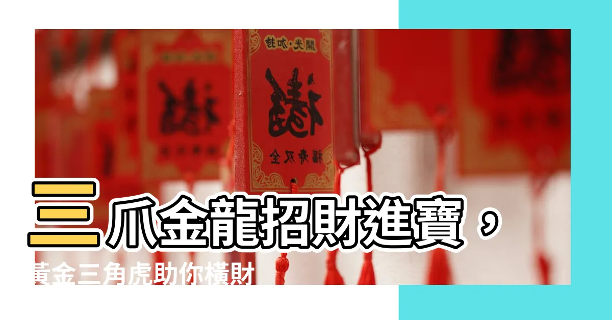 【三爪金龍招財】三爪金龍招財進寶，黃金三角虎助你橫財連連