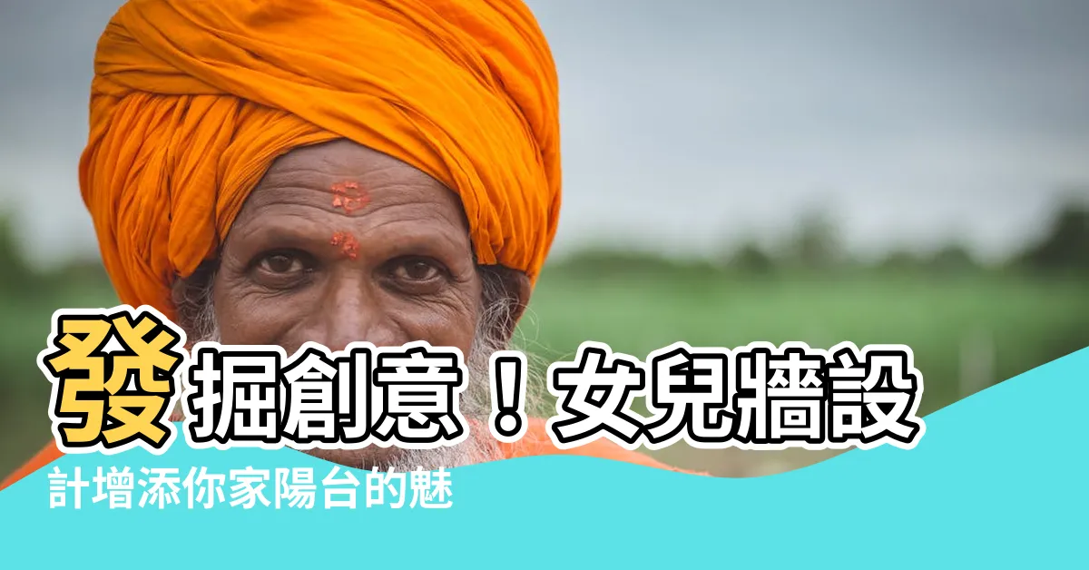 【女兒牆設計】發掘創意！女兒牆設計增添你家陽台的魅力與安全性