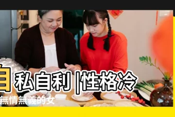 【無情無義的女人面相】自私自利 |性格冷淡 |無情無義的女人什麼面相 |