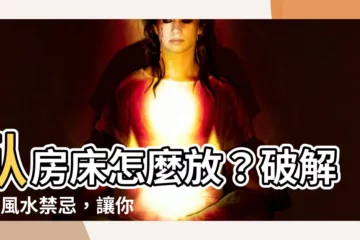 【牀怎麼放】卧房牀怎麼放？破解8大風水禁忌，讓你一夜好眠！