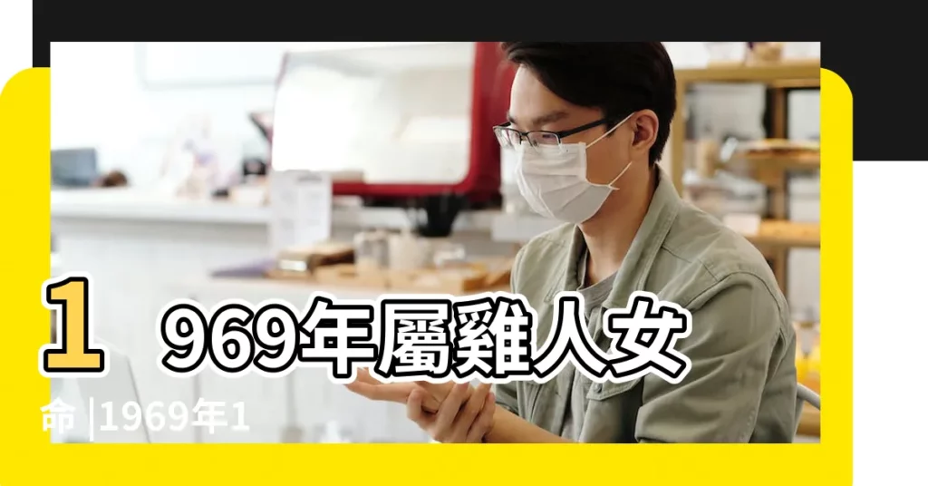 1969年屬雞人女命 |1969年11月11日出生的人的性格命運 |1969年屬雞女人的命運 |【1969年女雞11出生的命運】