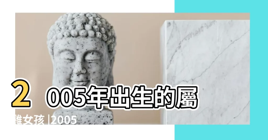 2005年出生的屬雞女孩 |2005乙酉年出生女性屬雞是什麼命 |子時出生的屬雞人命運如何 |【2005年屬雞已時出生的女孩】
