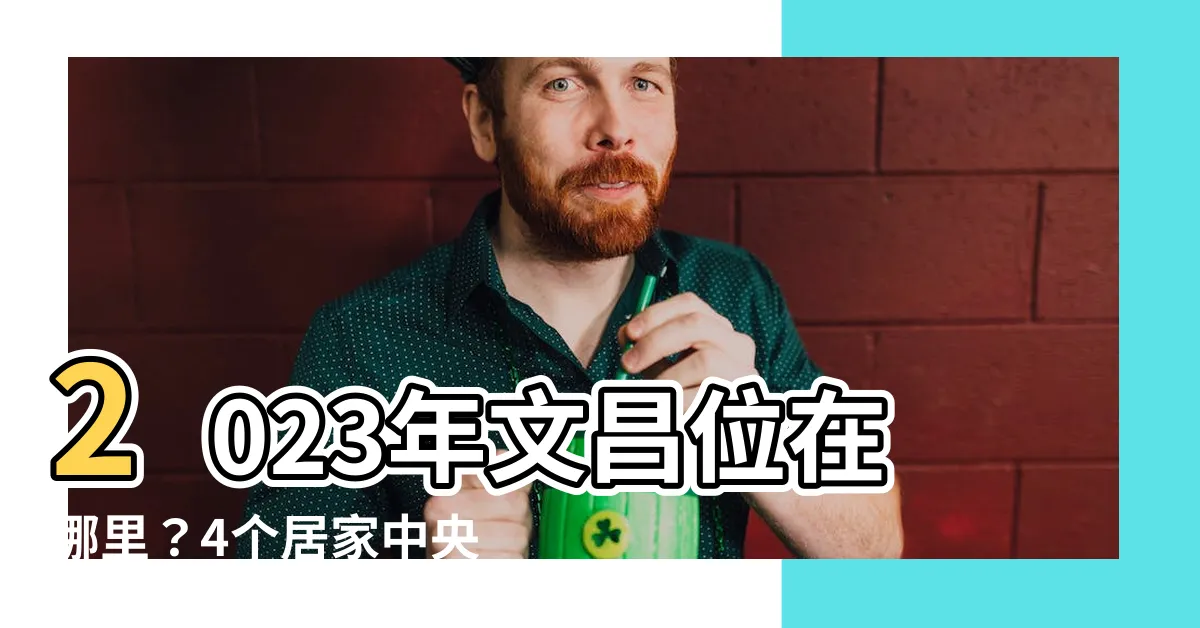 【2023年文昌位在哪裏】2023年文昌位在哪裏？4個居家中央旺文昌撇步幫助學習記憶
