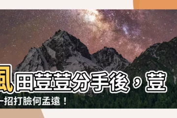 【風田荳荳分手】風田荳荳分手後，荳荳一招打臉何孟遠！3月放閃新歡竟是空少？