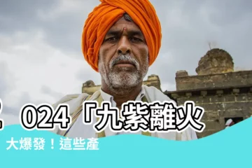 【離火運】2024「九紫離火運」大爆發！這些產業與生肖旺不停