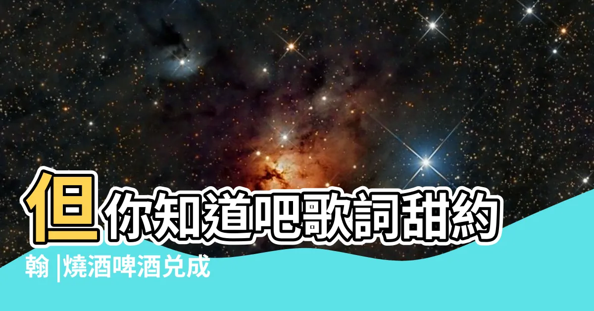 【你知道吧】但你知道吧歌詞甜約翰 |燒酒啤酒兑成兩杯你不知道吧我 |Mojim |