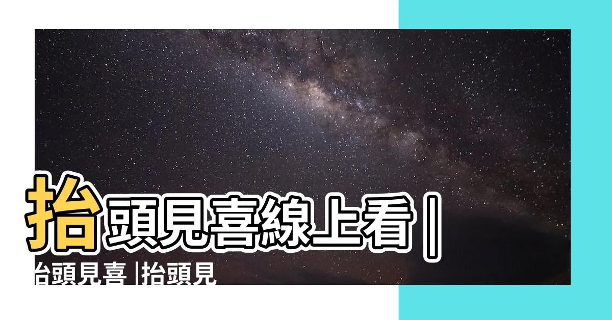 【抬頭見喜線上看】抬頭見喜線上看 |抬頭見喜 |抬頭見喜 |