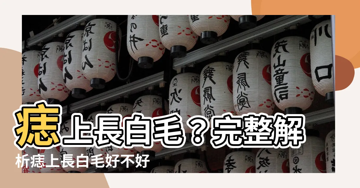 【痣上長白毛】痣上長白毛？完整解析痣上長白毛好不好，切勿忽視6種情況！