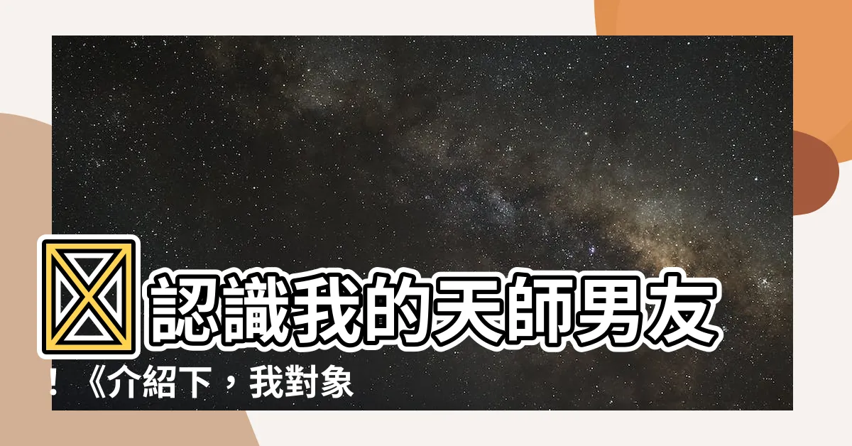 【介紹下 我對象職業天師】💡認識我的天師男友！《介紹下，我對象職業天師》