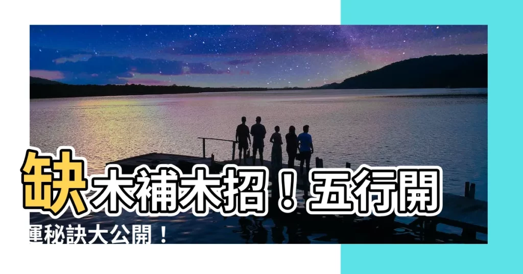 【如何補木】缺木補木招！五行開運秘訣大公開！