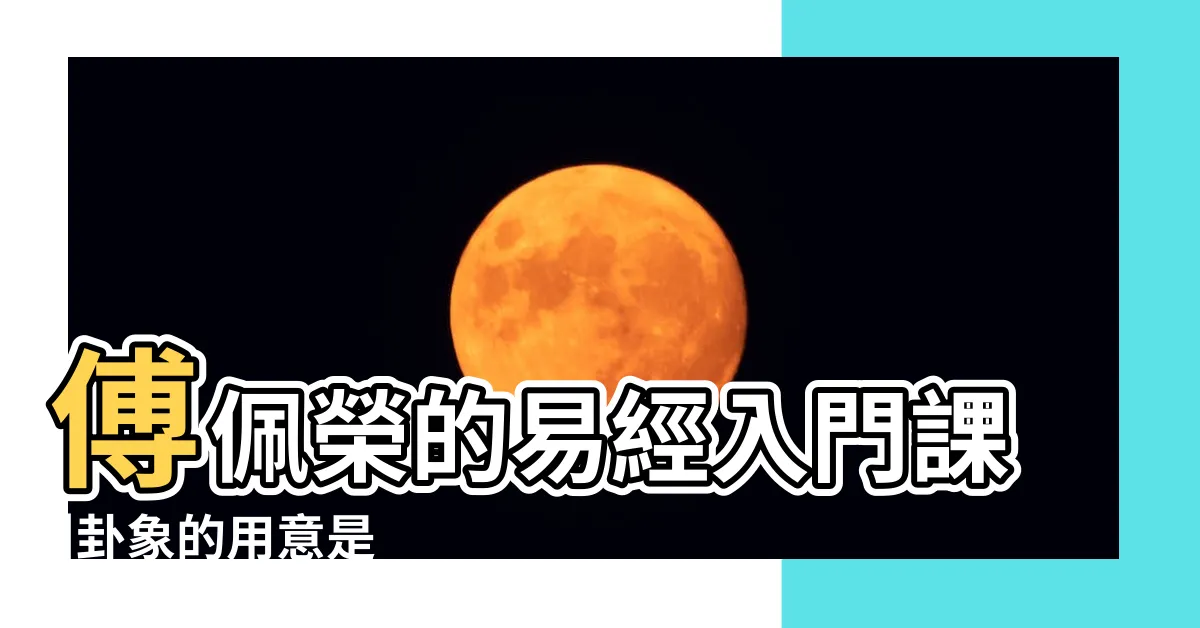 【八卦 爻】傅佩榮的易經入門課 |卦象的用意是 |