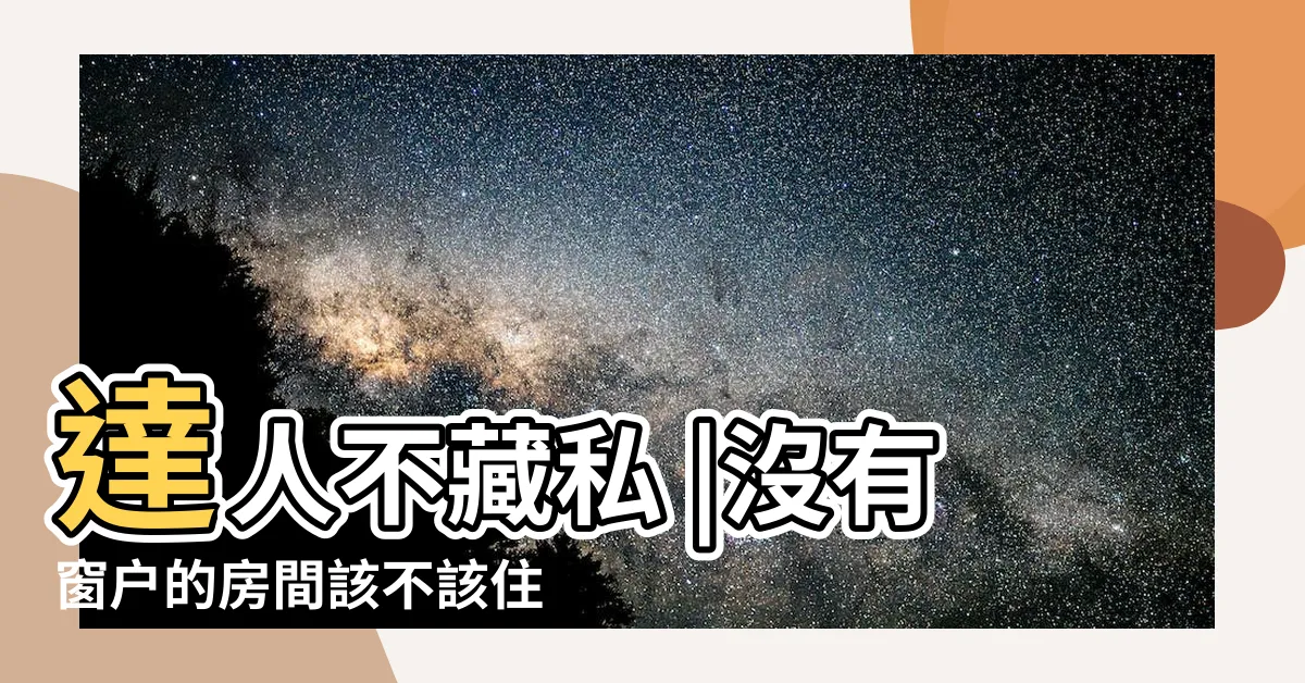 【沒對外窗的房間】達人不藏私 |沒有窗户的房間該不該住 |房間會怎樣 |