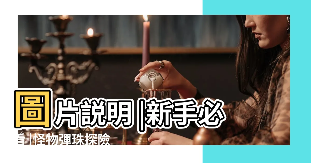 【怪物彈珠探險團定位】圖片説明 |新手必看 |怪物彈珠探險團更新前後對比 |