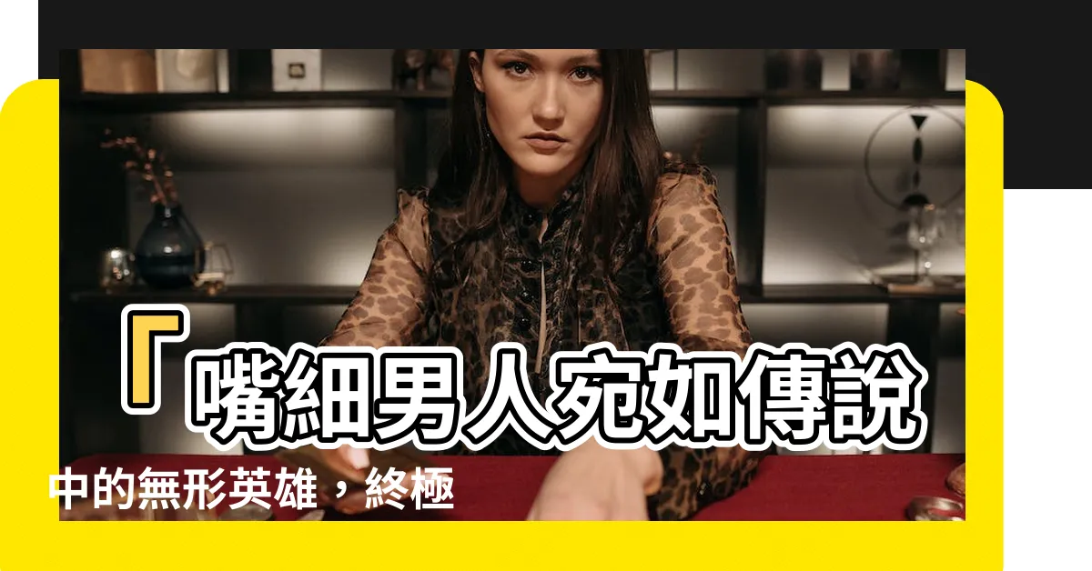 【嘴細男人】「嘴細男人宛如傳説中的無形英雄，終極神秘大師！」