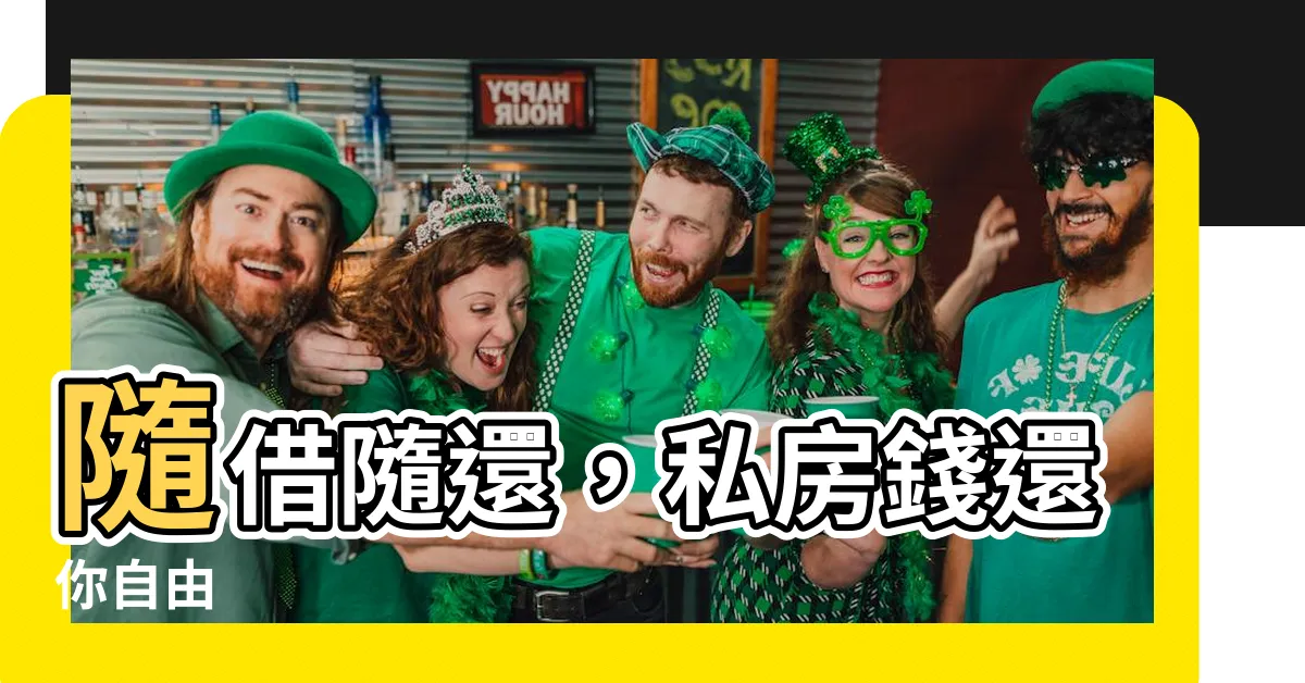 【私房錢】隨借隨還，私房錢還你自由
