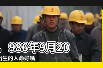 【農曆1986年9月20生的人壽命多長】1986年9月20日出生的人命好嗎 |是什麼命 |1986年9月20日出生日期看命運 |