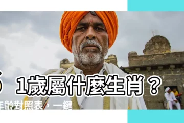 【61歲屬什麼生肖】61歲屬什麼生肖？看年齡對照表，一鍵搞懂屬相