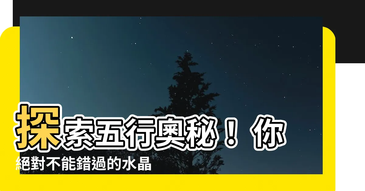 【水晶 屬水】探索五行奧秘！ 你絕對不能錯過的水晶屬水寶藏！