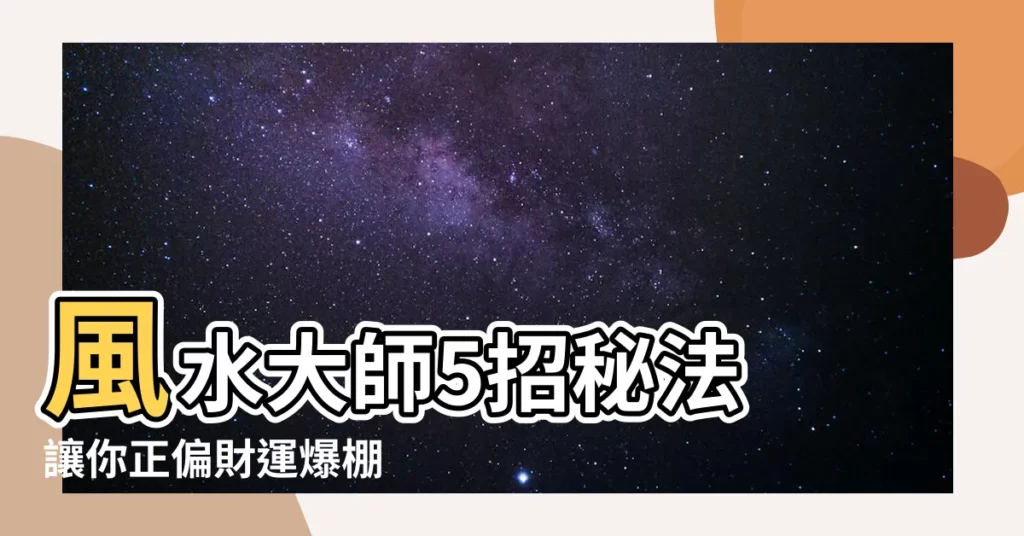 【增財運】風水大師5招秘法 讓你正偏財運爆棚