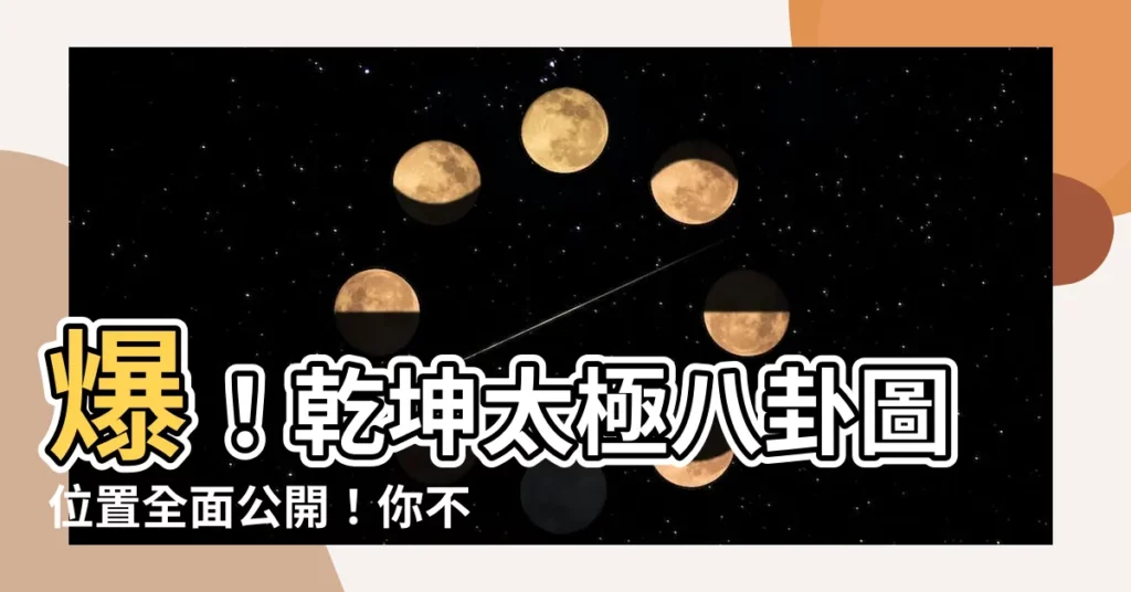 【乾坤太極圖位置】爆！乾坤太極八卦圖位置全面公開！你不看就虧！