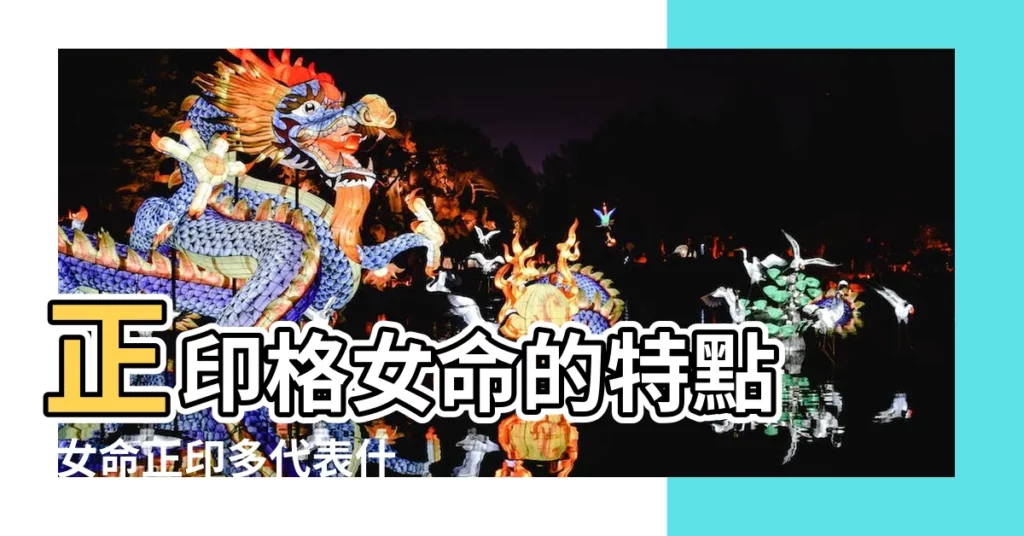 正印格女命的特點 |女命正印多代表什麼 |正印格女命是什麼意思 |【女人正印是什麼意思】