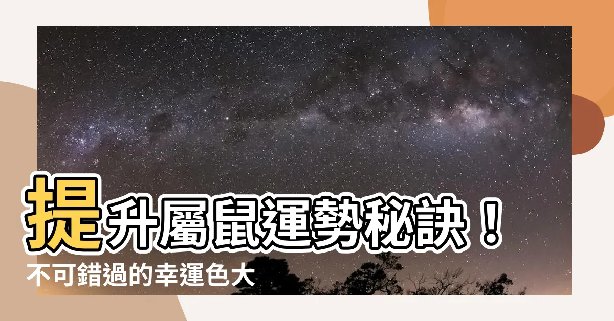 【屬老鼠幸運色】提升屬鼠運勢秘訣！不可錯過的幸運色大公開