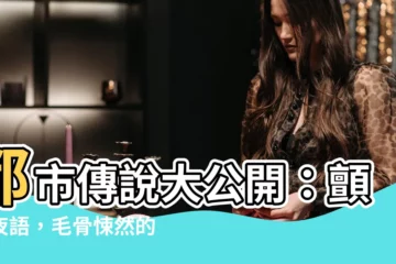 【靈異傳説】都市傳説大公開：顫慄夜語，毛骨悚然的18個民間靈異傳説