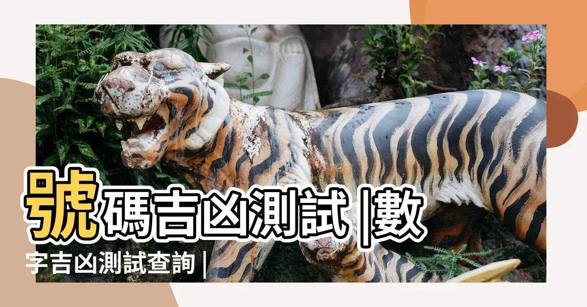 【數字吉凶】號碼吉凶測試 |數字吉凶測試查詢 |免費算命 |