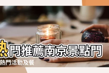 【夢到去南京旅遊景點】熱門推薦南京景點門票 |熱門活動及餐廳 |酒店推介 |