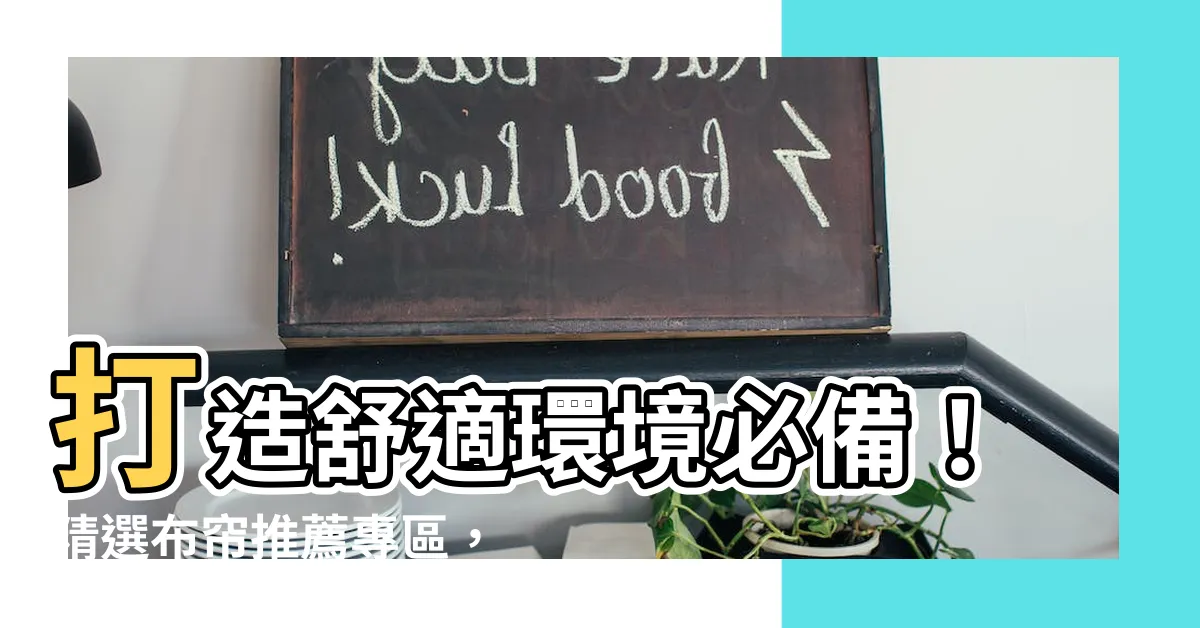 【布簾】打造舒適環境必備！精選布簾推薦專區，讓您擁有完美遮光