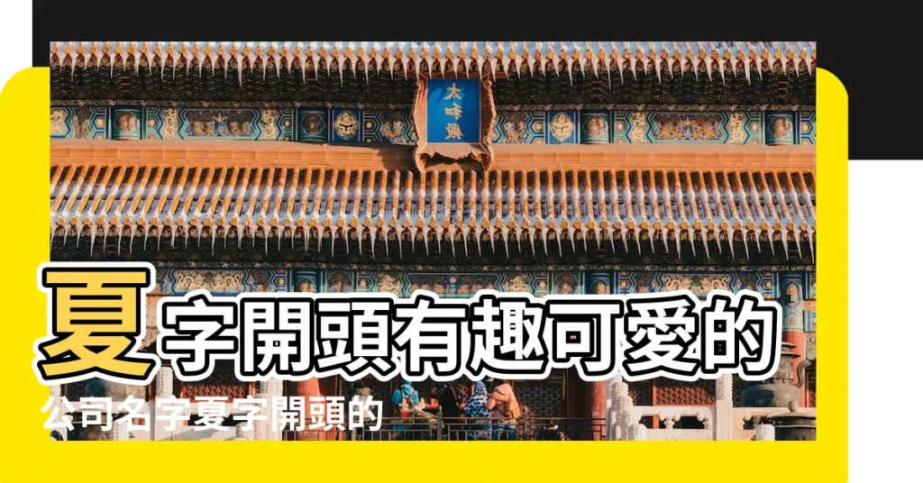 夏字開頭有趣可愛的公司名字夏字開頭的名字企業 |關於愛遊戲公司的簡介 |澳門英皇電子遊戲網站 |【夏開頭的三個字的名字大全集】