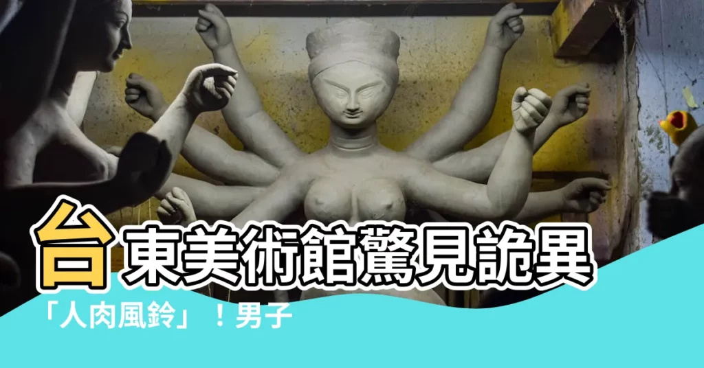【台東上吊】台東美術館驚見詭異「人肉風鈴」！男子上吊身亡