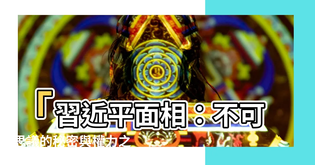 【習近平面相】「習近平面相：不可思議的秘密與權力之路」