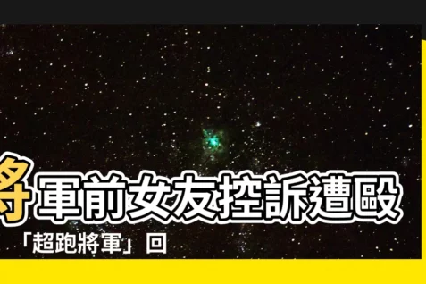 【將軍前女友】將軍前女友控訴遭毆打！「超跑將軍」回應：沒打過女人