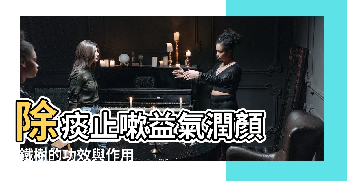 【鐵樹功效】除痰止嗽益氣潤顏 |鐵樹的功效與作用全面解析 |家中種鐵樹有什麼好處 |
