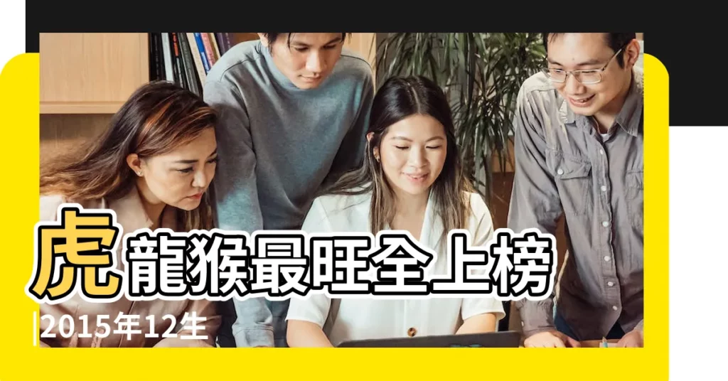 虎龍猴最旺全上榜 |2015年12生肖羊年運勢揭密 |屬猴的人2015年運程猴年出生人羊年運勢 |【十二生肖猴年運程2015年運勢】
