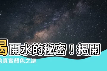 【水的顏色】揭開水的秘密！揭開水的真實顏色之謎