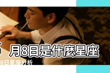6月8日是什麼星座6月8日星座分析 |6月8日是什麼星座 |6月8日生日書 |【6月8號出生屬於啥子星座】