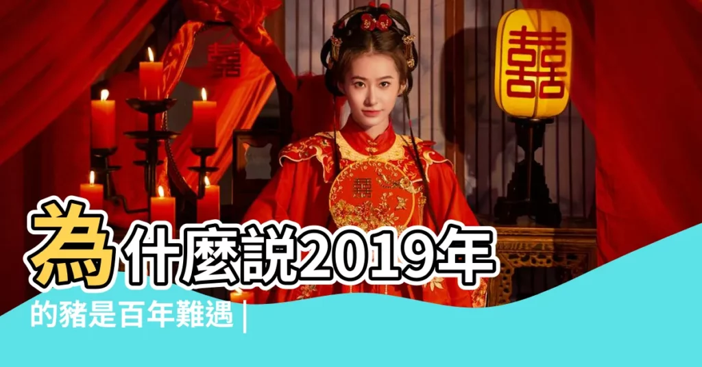 為什麼説2019年的豬是百年難遇 |屬豬的人出生年份 |2019年是什麼豬是金豬還是土豬哪個月豬最好 |【2019年屬豬是】