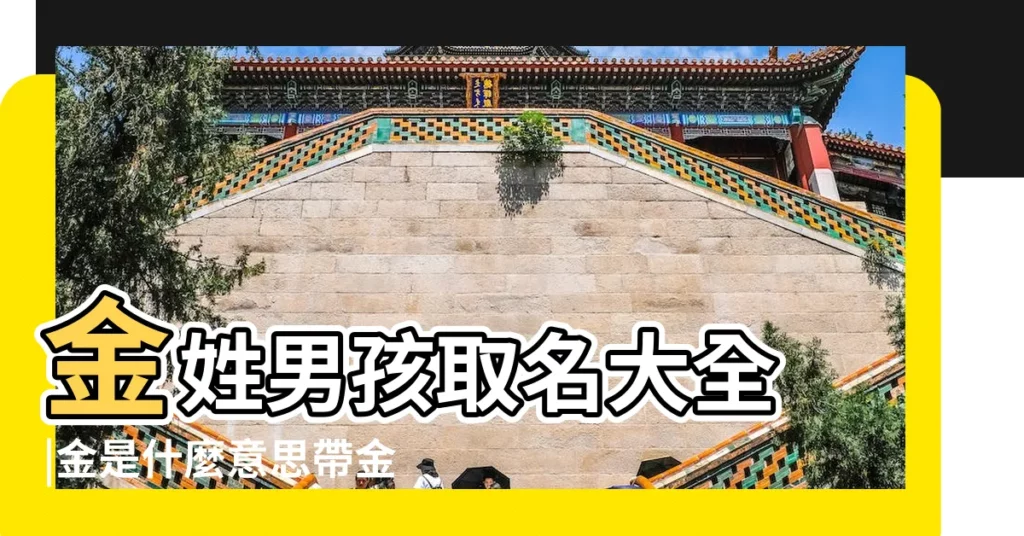 金姓男孩取名大全 |金是什麼意思帶金字的男孩名字用金字起名的寓意 |中的難得可貴的寶寶名字 |【金姓 男寶 寓意難得】
