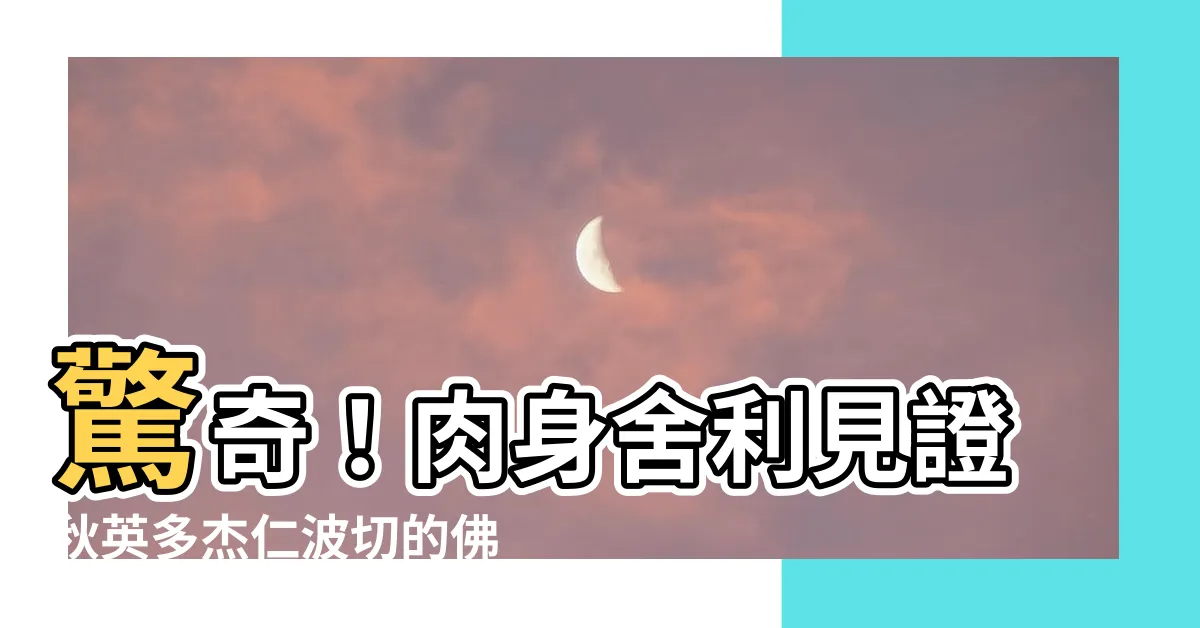 【秋英多傑】驚奇！肉身舍利見證秋英多傑仁波切的佛行