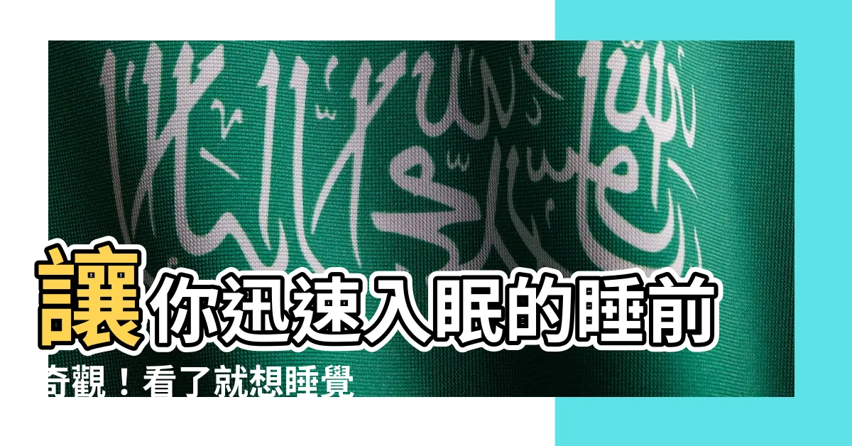 【看了想睡覺的東西】讓你迅速入眠的睡前奇觀！看了就想睡覺的超強催眠影像